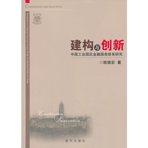 建構與創(chuàng)新：中國工業(yè)區(qū)金融服務體系研究