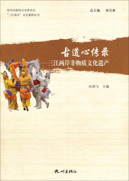 ”三江兩岸“文化集粹叢書·古道心傳錄：三江兩岸非物質(zhì)文化遺產(chǎn)