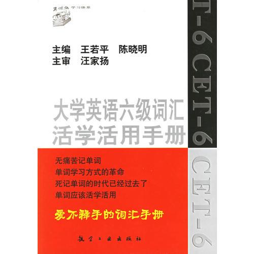 大学英语六级词汇活学活用手册