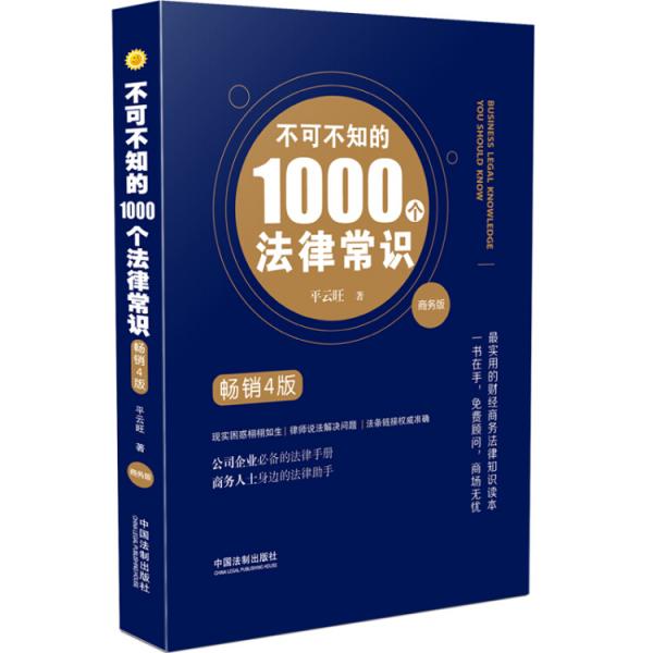 不可不知的1000个法律常识（商务版畅销4版）