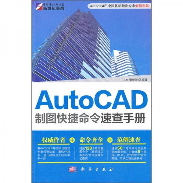 AutoCAD制图快捷命令速查手册