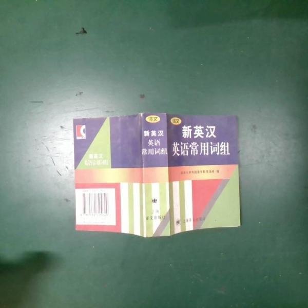 新英漢英語(yǔ)常用詞組