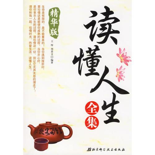 讀懂人生全集（精華版）