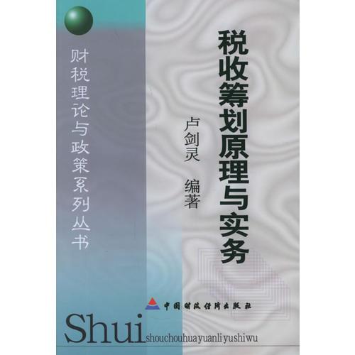稅收籌劃原理與實(shí)務(wù)——財(cái)稅理論與政策系列叢書(shū)