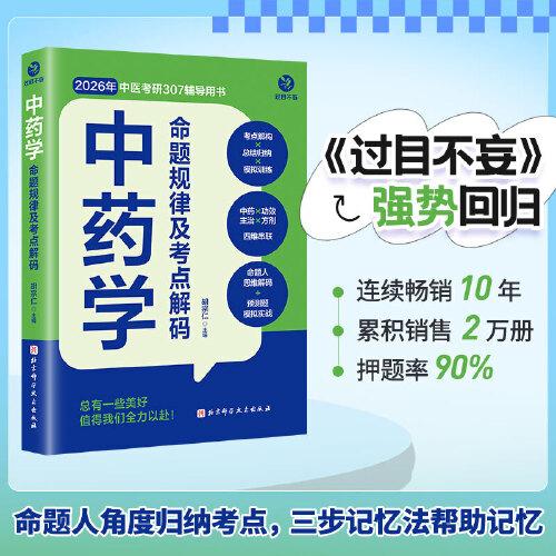 中藥學(xué)命題規(guī)律及考點(diǎn)解碼
