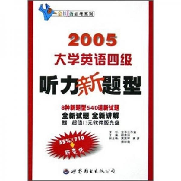 金书美语必考系列：2005大学英语四级听力新题型