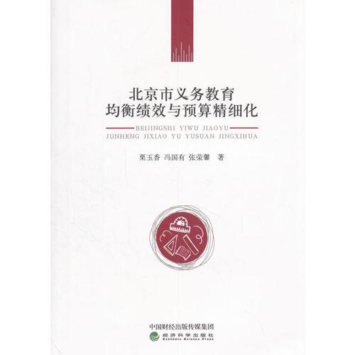北京市義務(wù)教育均衡績效與預(yù)算精細(xì)化