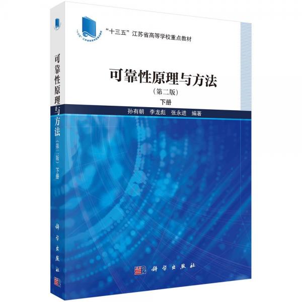 可靠性原理与方法 下册(第二版) 孙有朝,李龙彪,张永进 编