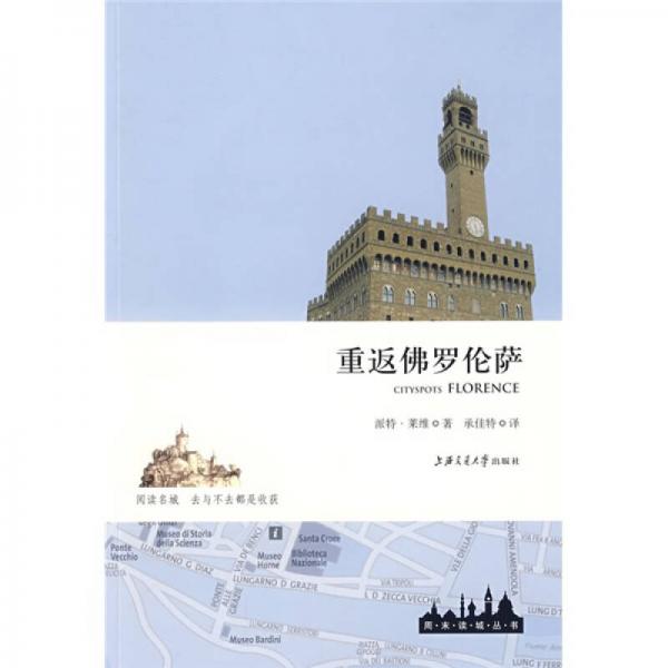 重返佛羅倫薩