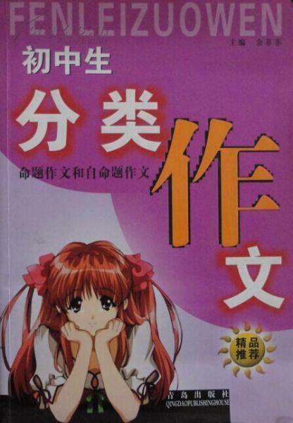 初中生 分類作文