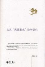 文藝民族形式論爭研究