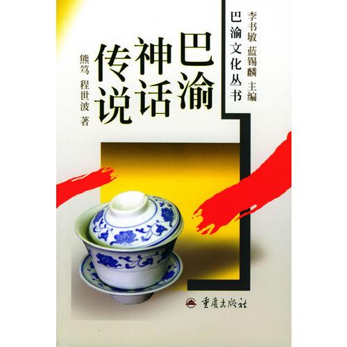 巴渝神話(huà)傳說(shuō)