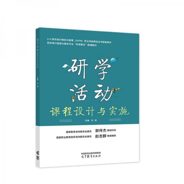 研學(xué)活動(dòng)課程設(shè)計(jì)與實(shí)施