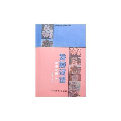發(fā)展?jié)h語.中級(jí)漢語.下