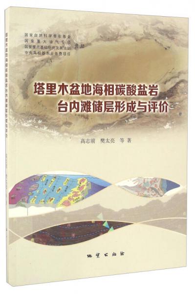 塔里木盆地海相碳酸鹽巖臺內(nèi)灘儲層形成與評價