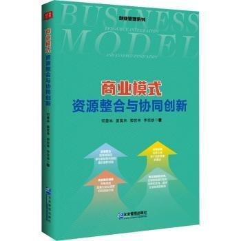 商業(yè)模式:資源整合與協(xié)同創(chuàng)新