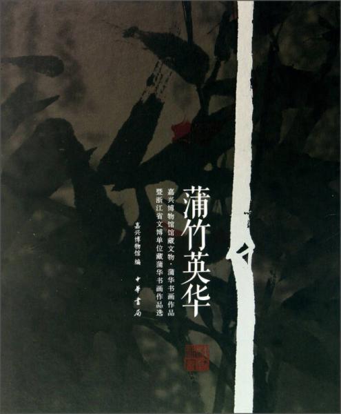 嘉興博物館館藏文物蒲華書畫作品暨浙江省文博單位藏蒲華書畫作品選：蒲竹英華