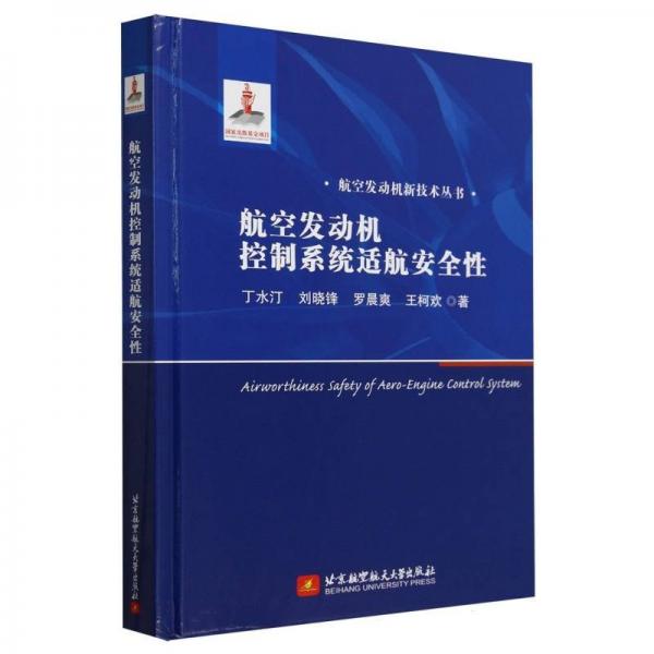 航空發(fā)動機(jī)控制系統(tǒng)適航安全性(精)/航空發(fā)動機(jī)新技術(shù)叢書