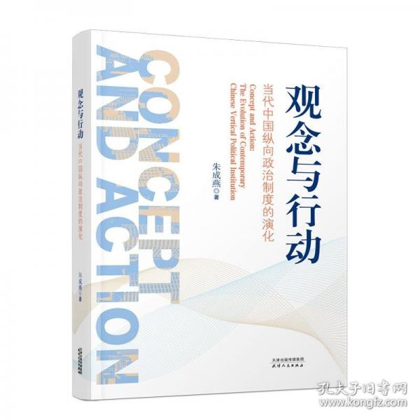 觀念與行動(dòng) 當(dāng)代中國(guó)縱向政治制度的演化