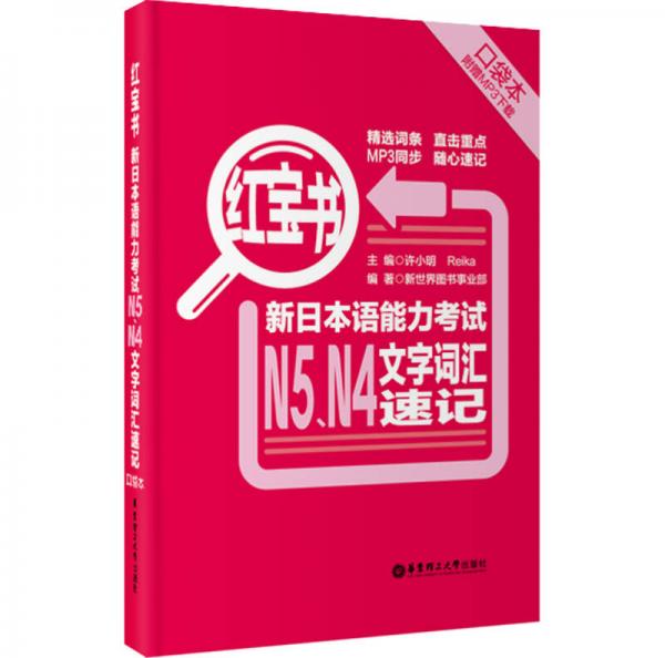 红宝书：新日本语能力考试N5、N4文字词汇速记