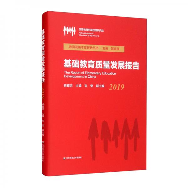 基礎(chǔ)教育質(zhì)量發(fā)展報(bào)告（2019）
