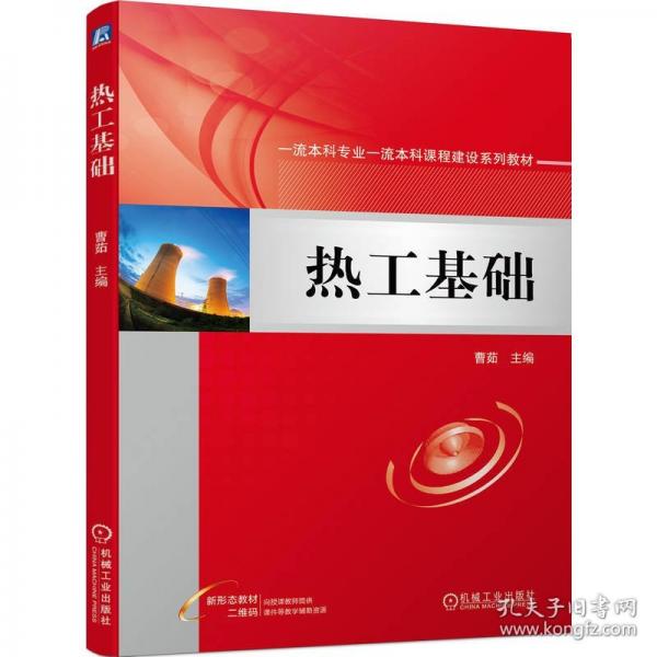 熱工基礎(chǔ)