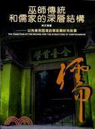 巫師傳統(tǒng)和儒家的深層結構
