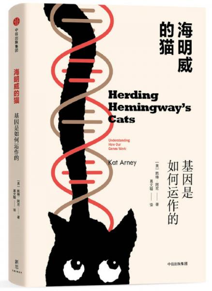 海明威的猫：基因是如何运作的