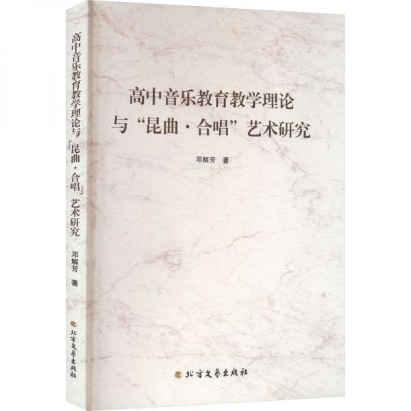 高中音樂教育教學(xué)理論與昆曲·合唱藝術(shù)研究