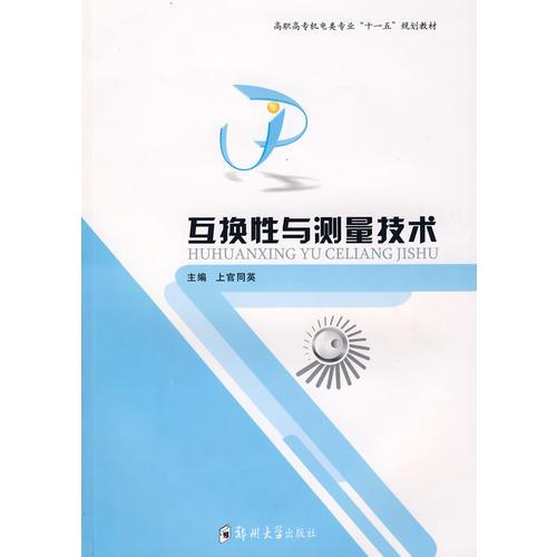 互換性與測(cè)量技術(shù)（高校技校教材）