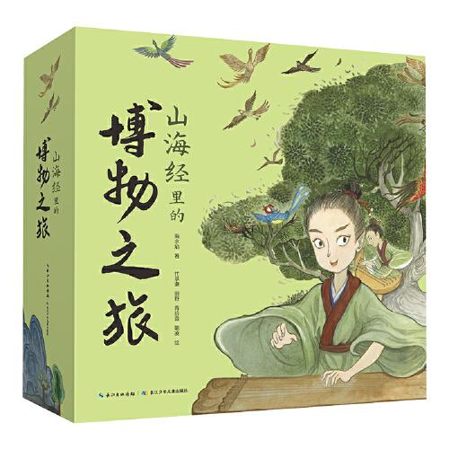 山海經(jīng)里的博物之旅（精裝5冊(cè)）附贈(zèng)《山海經(jīng)博物百科》