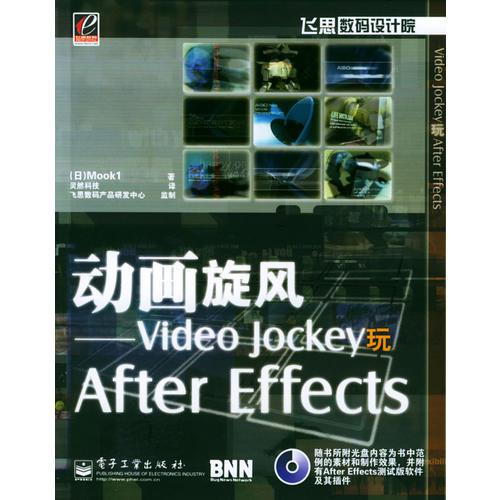 動畫旋風：Video Jockey玩After Effects（附光盤）