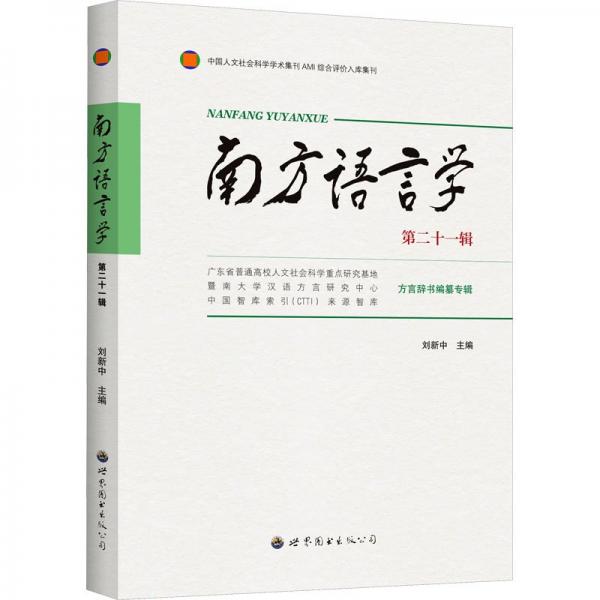 南方語言學（第二十一輯）