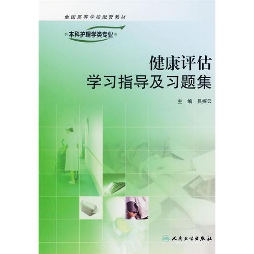 健康評估學(xué)習(xí)指導(dǎo)及習(xí)題集