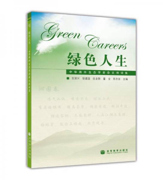 绿色人生：中华海外生态学者杂文诗词集