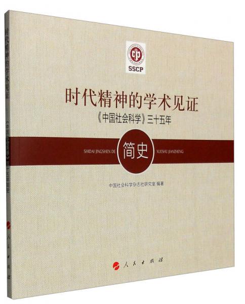 时代精神的学术见证：《中国社会科学》三十五年简史