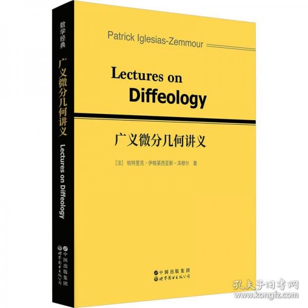 广义微分几何讲义