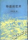 導讀的藝術