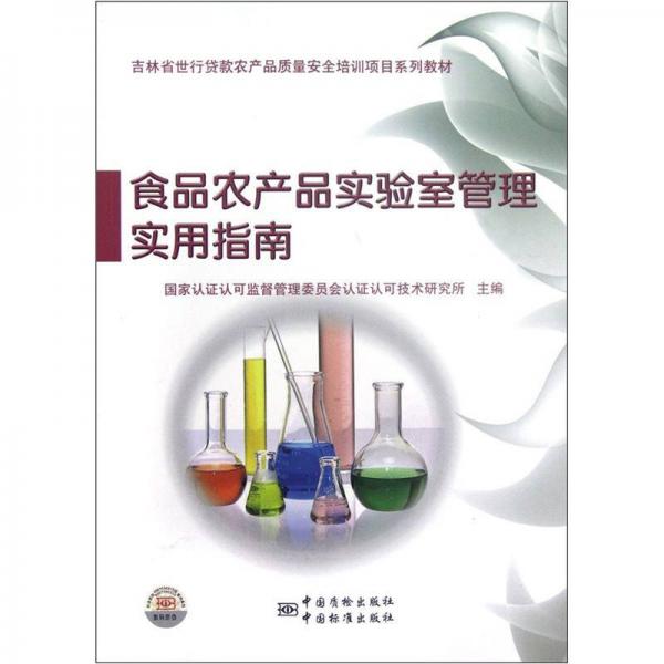 吉林省世行貸款農產品質量安全培訓項目系列教材：食品農產品實驗室管理實用指南