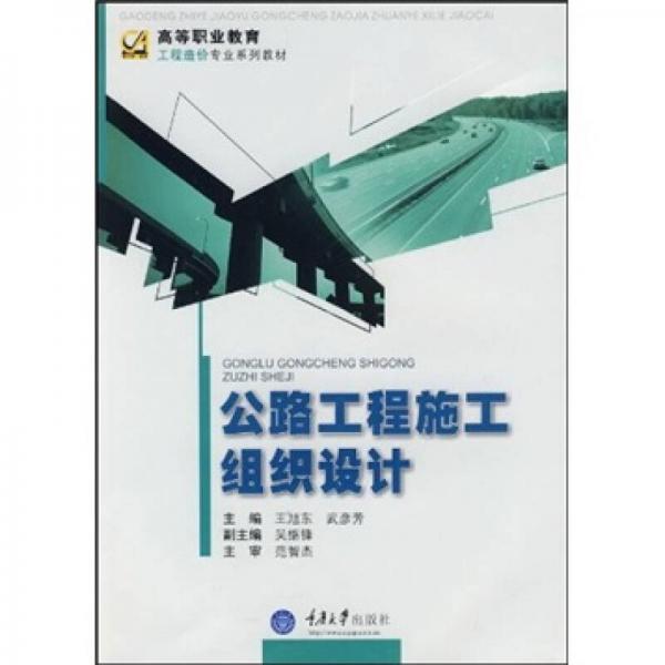 高等职业教育工程造价专业系列教材：公路工程施工组织设计