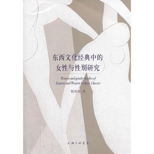 東西文化經(jīng)典中的女性與性別研究