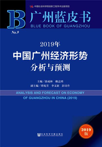 廣州藍(lán)皮書(shū)：2019年中國(guó)廣州經(jīng)濟(jì)形勢(shì)分析與預(yù)測(cè)