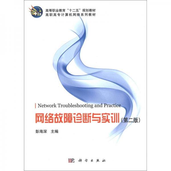 高等職業(yè)教育“十二五”規(guī)劃教材·高職高專計算機網(wǎng)絡系列教材：網(wǎng)絡故障診斷與實訓（第2版）