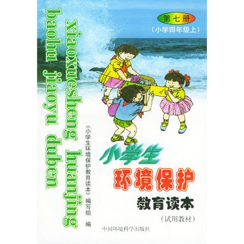 小学生环境保护教育读本（试用教材）：第七册（小学四年级上）——环境教育系列丛书