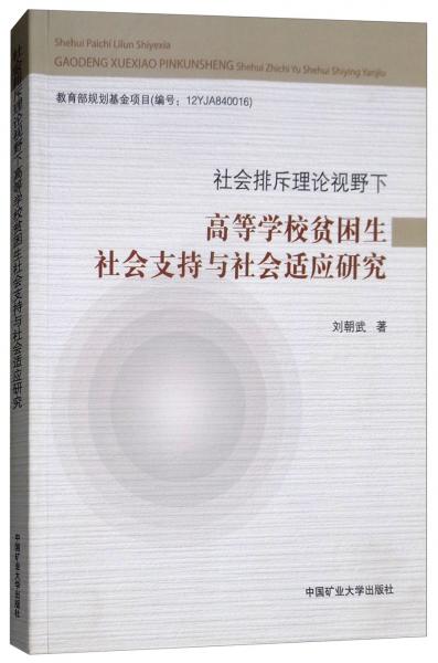 社會排斥理論視野下高等學(xué)校貧困生社會支持與社會適應(yīng)研究