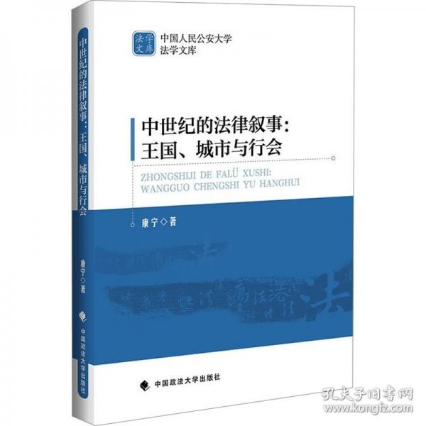 中世紀的法律敘事：王國、城市與行會