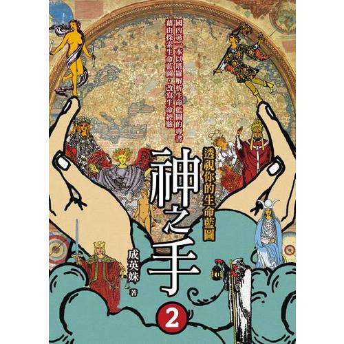 神之手.2.透視你的生命藍圖