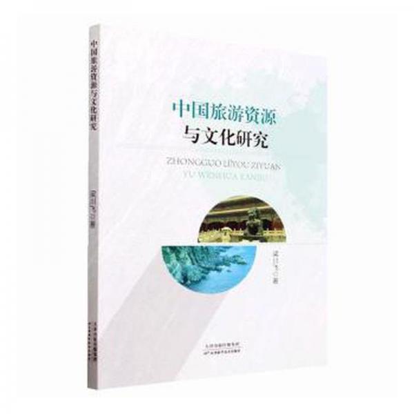 中國旅游資源與文化研究