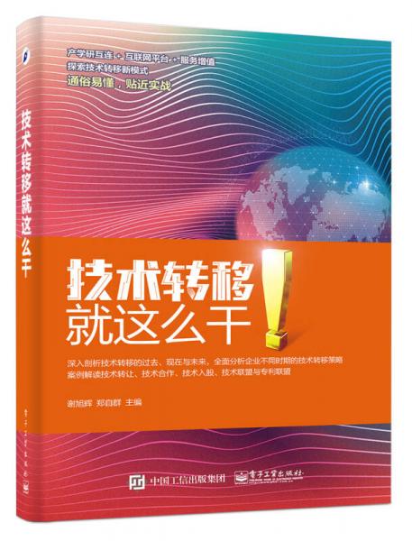 技術(shù)轉(zhuǎn)移：就這么干