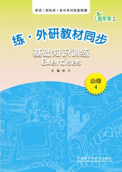 练·外研教材同步基础知识训练Exercises(必修4)
